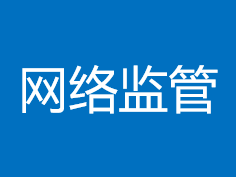 平台（经济）发展与监管研讨会发言
